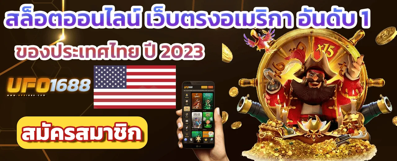 สล็อตออนไลน์ เว็บตรงอเมริกา อันดับ 1 ของประเทศไทย ปี 2023