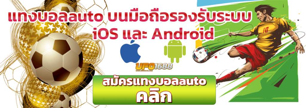 เว็บ-แทงบอลauto-บนมือถือรองรับระบบ-iOS-และ-Android