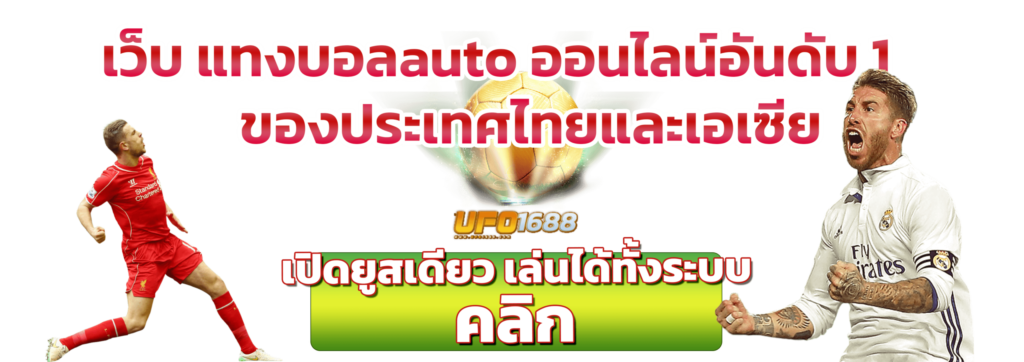 เว็บ-แทงบอลauto-ออนไลน์อันดับ-1-ของประเทศไทยและเอเซีย