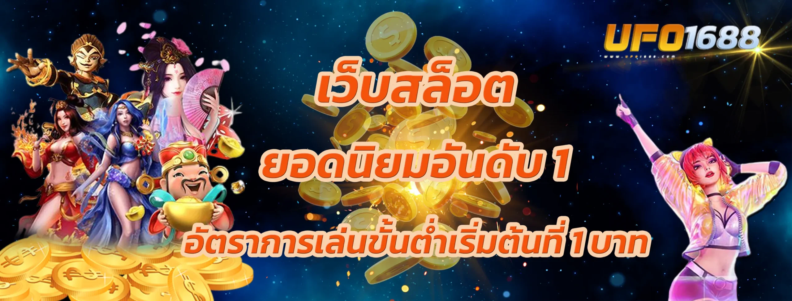 เว็บสล็อตยอดนิยมอันดับ 1 ในไทย